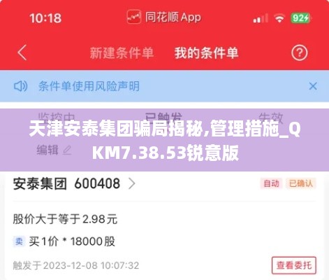 天津安泰集团骗局揭秘,管理措施_QKM7.38.53锐意版