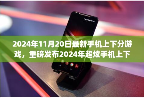 2024年超炫手机上下分游戏革新发布，重塑体验引爆生活热潮