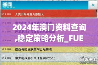 2024年澳门资料查询,稳定策略分析_FUE7.39.71见证版