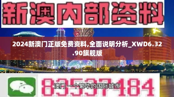 2024新澳门正版免费资料,全面说明分析_XWD6.32.90旗舰版