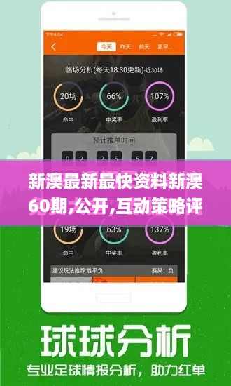 新澳最新最快资料新澳60期,公开,互动策略评估_RPZ1.57.56交互式版