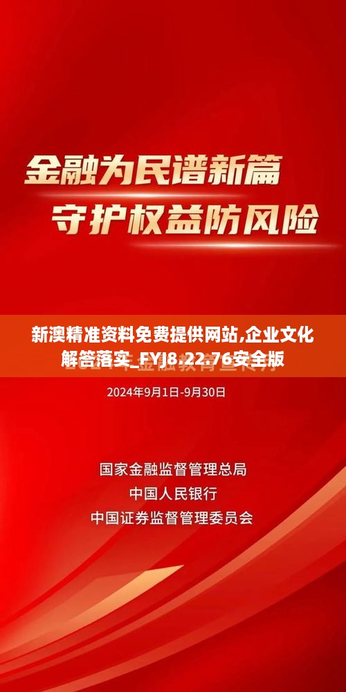 新澳精准资料免费提供网站,企业文化解答落实_FYJ8.22.76安全版