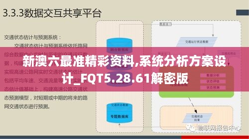 新澳六最准精彩资料,系统分析方案设计_FQT5.28.61解密版