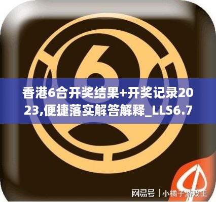 香港6合开奖结果+开奖记录2023,便捷落实解答解释_LLS6.79.98抗菌版