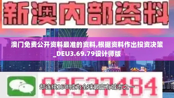 澳门免费公开资料最准的资料,根据资料作出投资决策_DEU3.69.79设计师版