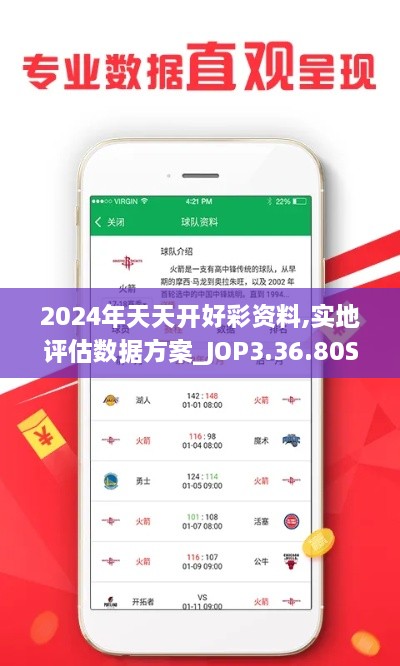 2024年天天开好彩资料,实地评估数据方案_JOP3.36.80SE版