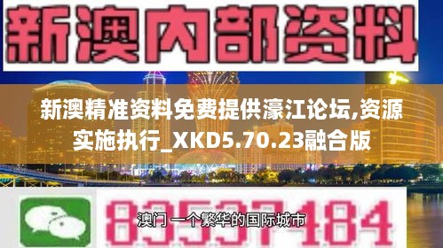 新澳精准资料免费提供濠江论坛,资源实施执行_XKD5.70.23融合版