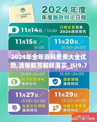 2024年全年资料免费大全优势,清晰解答解释落实_JSI9.77.47生态版