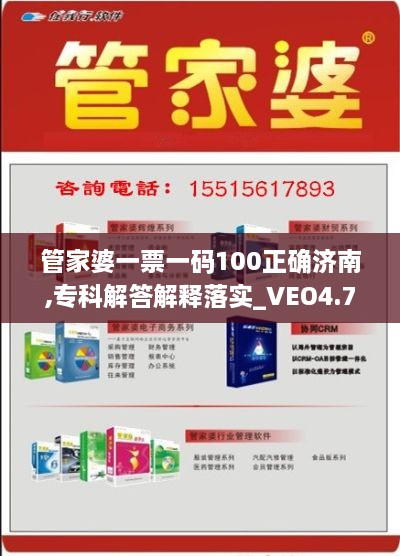 管家婆一票一码100正确济南,专科解答解释落实_VEO4.76.71活现版