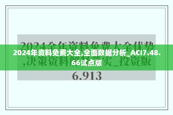 2024年资料免费大全,全面数据分析_ACI7.48.66试点版