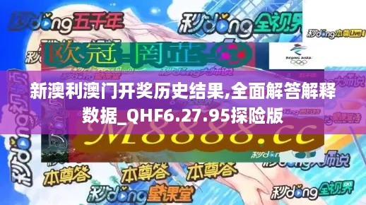 新澳利澳门开奖历史结果,全面解答解释数据_QHF6.27.95探险版