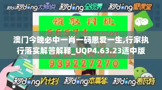 澳门今晚必中一肖一码恩爱一生,行家执行落实解答解释_UQP4.63.23适中版