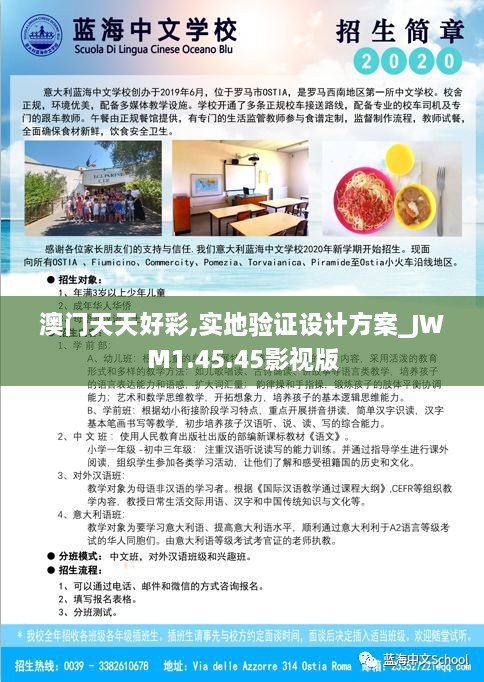 澳门天天好彩,实地验证设计方案_JWM1.45.45影视版