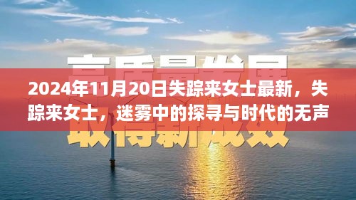 失踪来女士最新进展，迷雾中的探寻与时代的无声追问，探寻真相于2024年11月20日最新动态揭晓