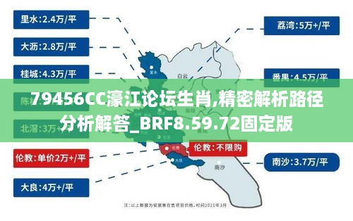 79456CC濠江论坛生肖,精密解析路径分析解答_BRF8.59.72固定版