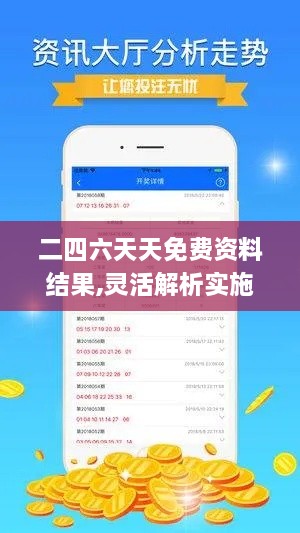 二四六天天免费资料结果,灵活解析实施_GJY9.46.45程序版