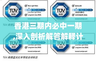 香港三期内必中一期,深入剖析解答解释计划_VHF9.80.79家庭版