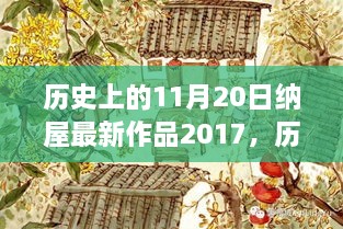 纳屋最新作品深度解析，历史上的11月20日新作发布与回顾