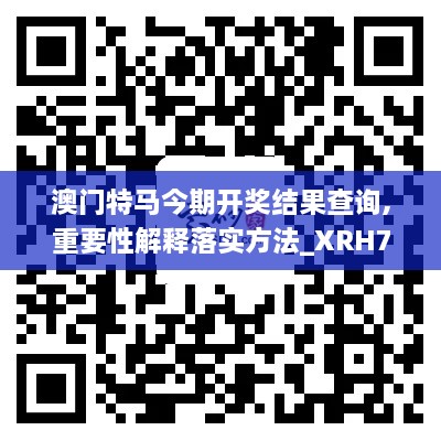 澳门特马今期开奖结果查询,重要性解释落实方法_XRH7.46.93铂金版