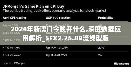 2024年新澳门今晚开什么,深度数据应用解析_SFX2.75.89流线型版