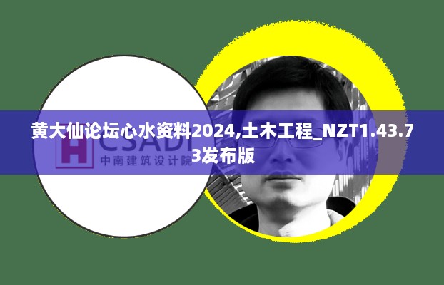 黄大仙论坛心水资料2024,土木工程_NZT1.43.73发布版