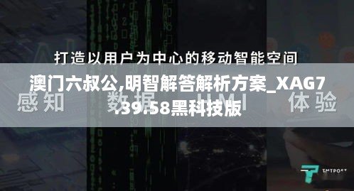 澳门六叔公,明智解答解析方案_XAG7.39.58黑科技版