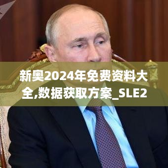 新奥2024年免费资料大全,数据获取方案_SLE2.73.53体现版