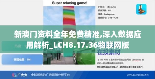 新澳门资料全年免费精准,深入数据应用解析_LCH8.17.36物联网版