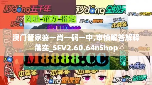 澳门管家婆一肖一码一中,审慎解答解释落实_SFV2.60.64nShop