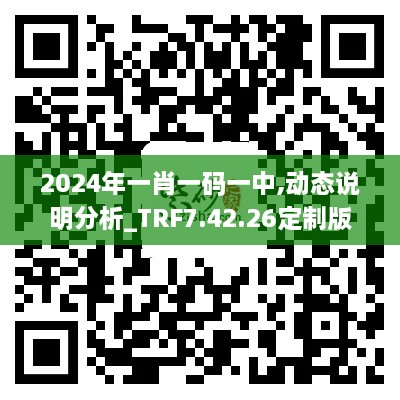 2024年一肖一码一中,动态说明分析_TRF7.42.26定制版