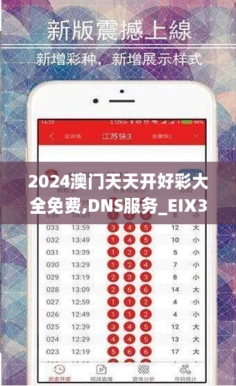 2024澳门天天开好彩大全免费,DNS服务_EIX3.37.72模块版