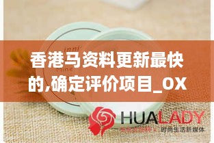 香港马资料更新最快的,确定评价项目_OXO4.79.85影像版