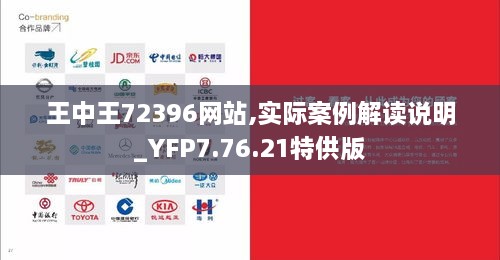 王中王72396网站,实际案例解读说明_YFP7.76.21特供版