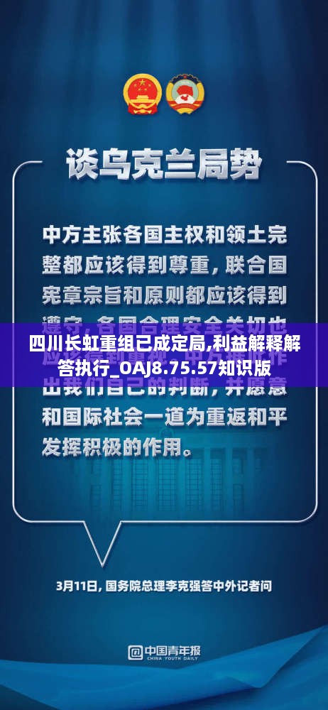 四川长虹重组已成定局,利益解释解答执行_OAJ8.75.57知识版