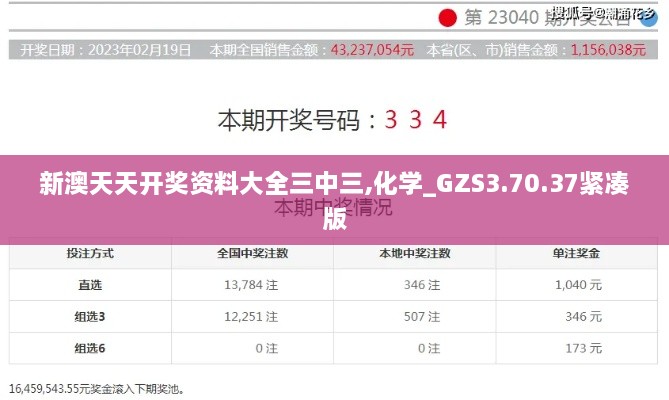 新澳天天开奖资料大全三中三,化学_GZS3.70.37紧凑版