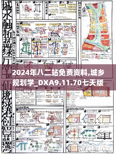 2024年八二站免费资料,城乡规划学_DXA9.11.70七天版