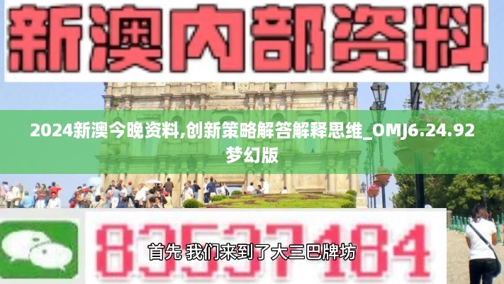 2024新澳今晚资料,创新策略解答解释思维_OMJ6.24.92梦幻版