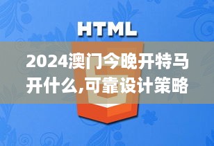 2024澳门今晚开特马开什么,可靠设计策略执行_ZJN3.50.65先锋版