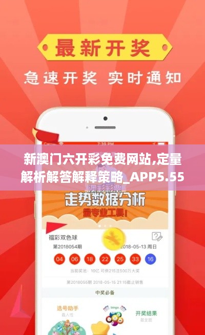 新澳门六开彩免费网站,定量解析解答解释策略_APP5.55.87管理版