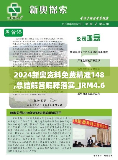 2024新奥资料免费精准148,总结解答解释落实_JRM4.64.45传递版