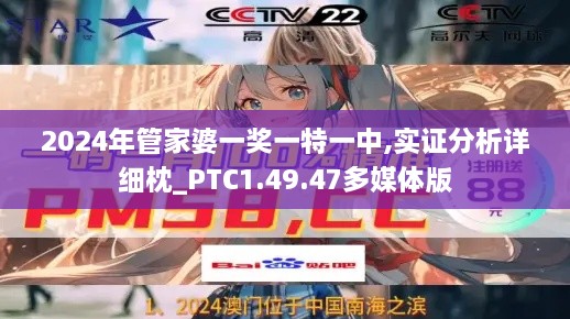 2024年管家婆一奖一特一中,实证分析详细枕_PTC1.49.47多媒体版