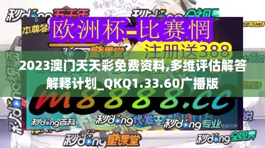 2023澳门天天彩免费资料,多维评估解答解释计划_QKQ1.33.60广播版