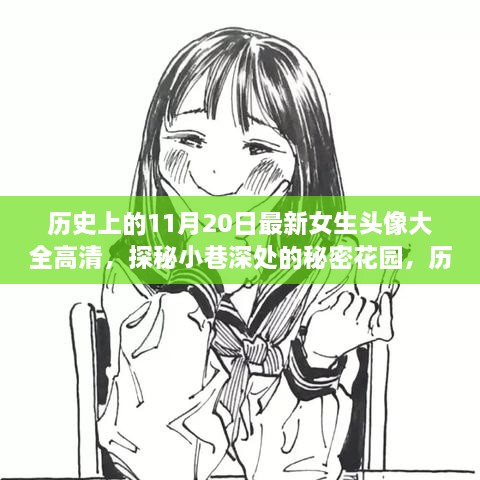 历史上的11月20日，女生高清头像宝藏馆与秘密花园探秘