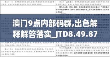 澳门9点内部码群,出色解释解答落实_JTD8.49.87启天境