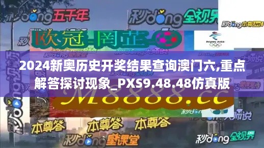 2024新奥历史开奖结果查询澳门六,重点解答探讨现象_PXS9.48.48仿真版