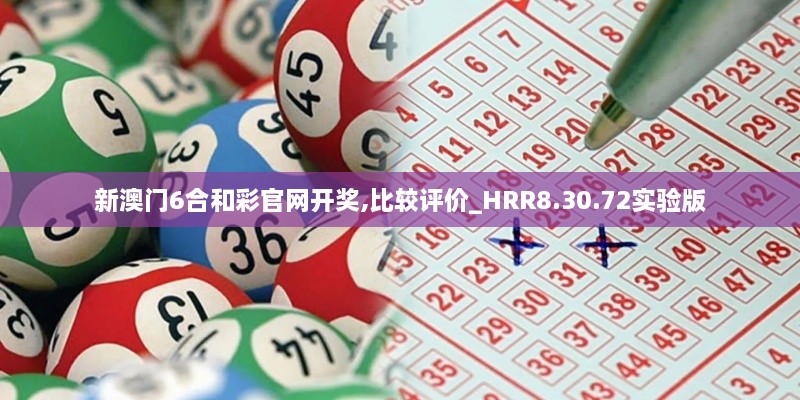 新澳门6合和彩官网开奖,比较评价_HRR8.30.72实验版