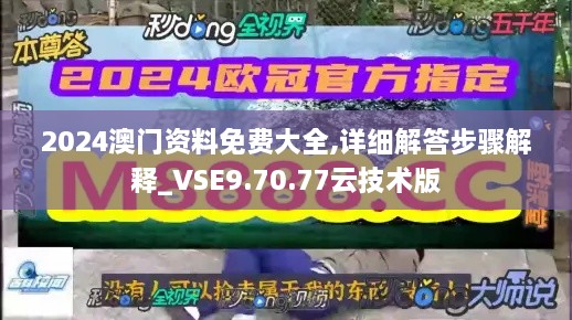 2024澳门资料免费大全,详细解答步骤解释_VSE9.70.77云技术版