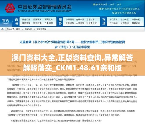 澳门资料大全,正版资料查询,异常解答解释落实_CKM1.48.61亲和版