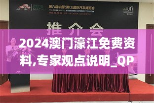 2024澳门濠江免费资料,专家观点说明_QPT2.50.36明星版