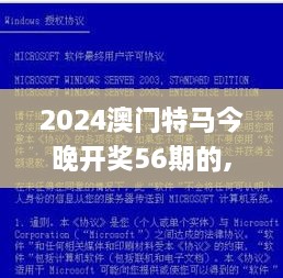 2024澳门特马今晚开奖56期的,才能解答执行落实_ETI6.10.48精简版